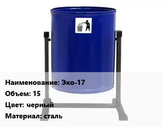 Урна для мусора Эко-17 15 Цвет:черный Материал:сталь